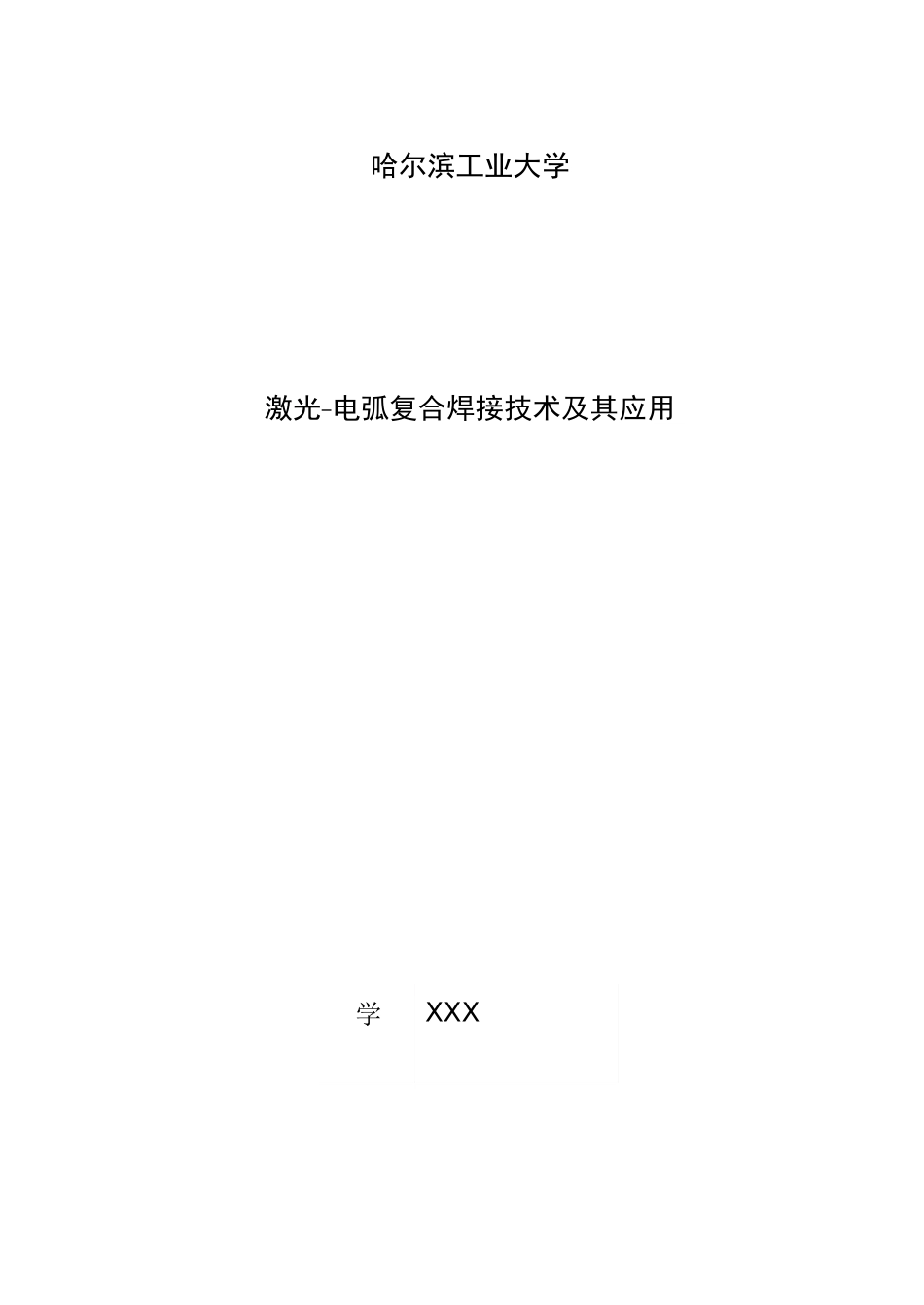 激光-电弧复合焊接技术及其应用_第1页