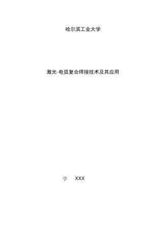 激光-电弧复合焊接技术及其应用