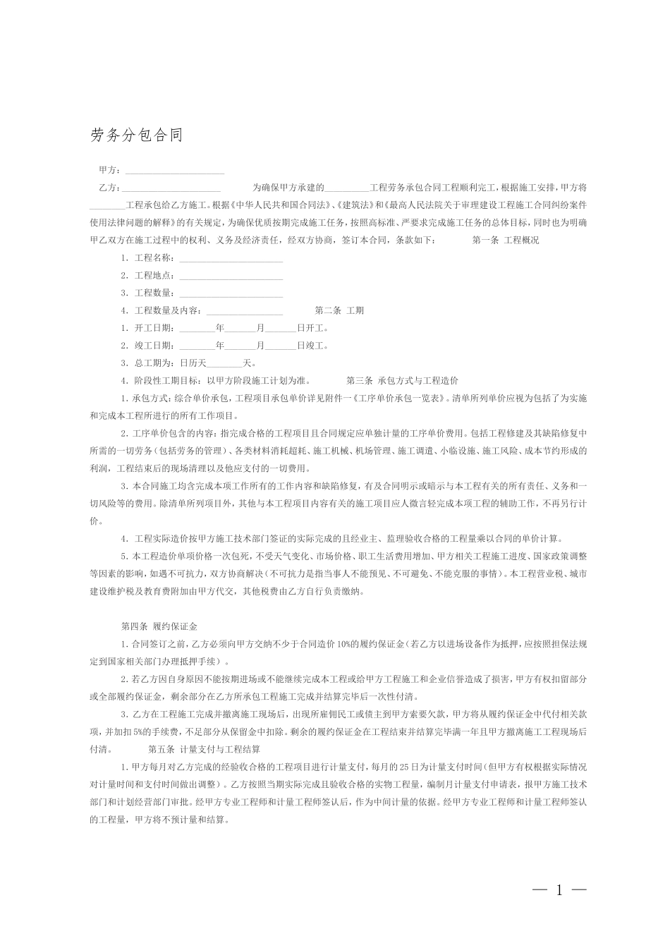 劳务分包合同_第1页