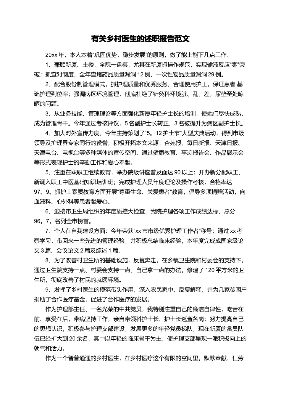 有关乡村医生的述职报告范文_第1页