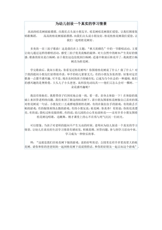 为幼儿创设一个真实的学习情景
