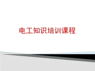 用电安全知识培训资料