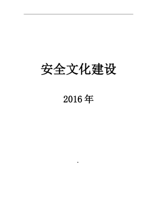 1-安全文化建设(直接打印一份)