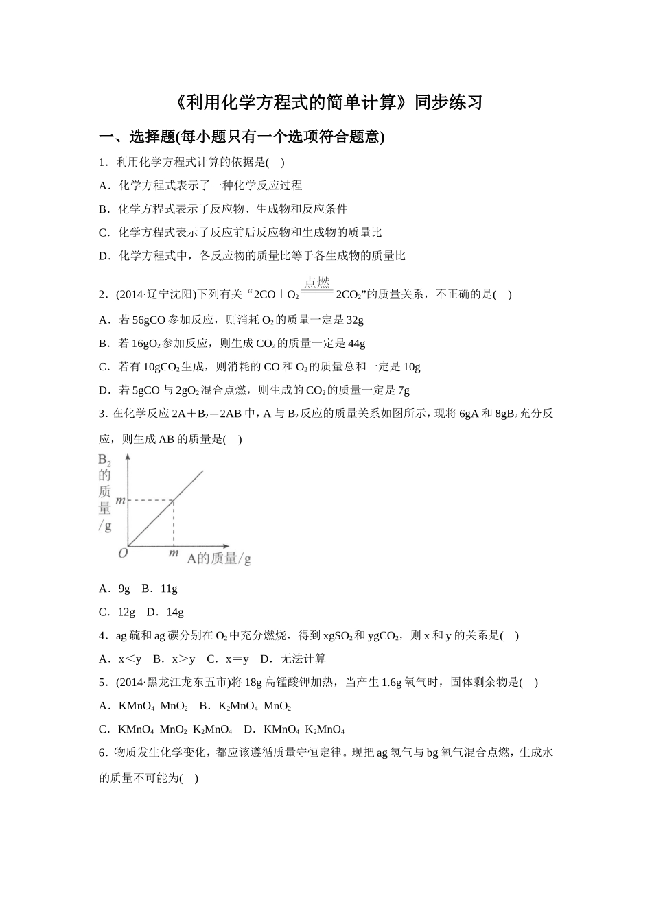 《利用化学方程式的简单计算》同步练习4_第1页