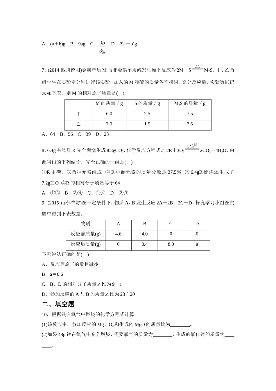 《利用化学方程式的简单计算》同步练习4_第2页