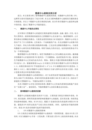 数据中心能耗分析