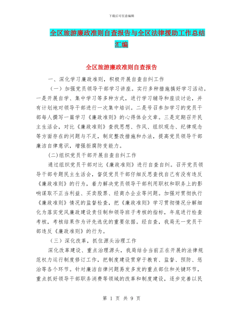 全区旅游廉政准则自查报告与全区法律援助工作总结汇编_第1页