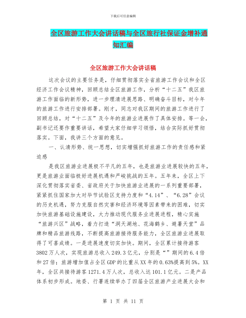 全区旅游工作大会讲话稿与全区旅行社保证金增补通知汇编_第1页