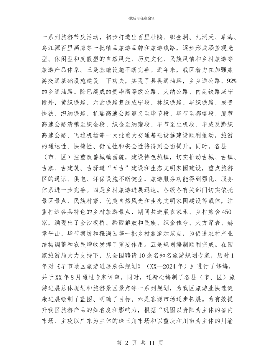 全区旅游工作大会讲话稿与全区旅行社保证金增补通知汇编_第2页