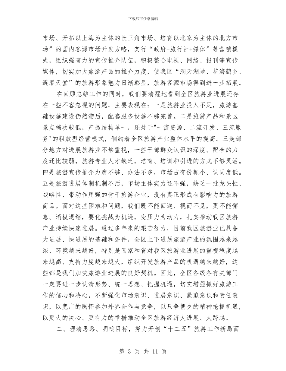 全区旅游工作大会讲话稿与全区旅行社保证金增补通知汇编_第3页