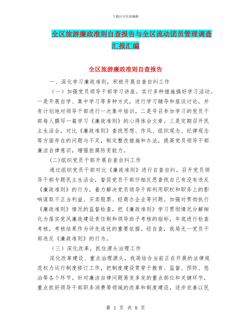 全区旅游廉政准则自查报告与全区流动团员管理调查汇报汇编_第1页