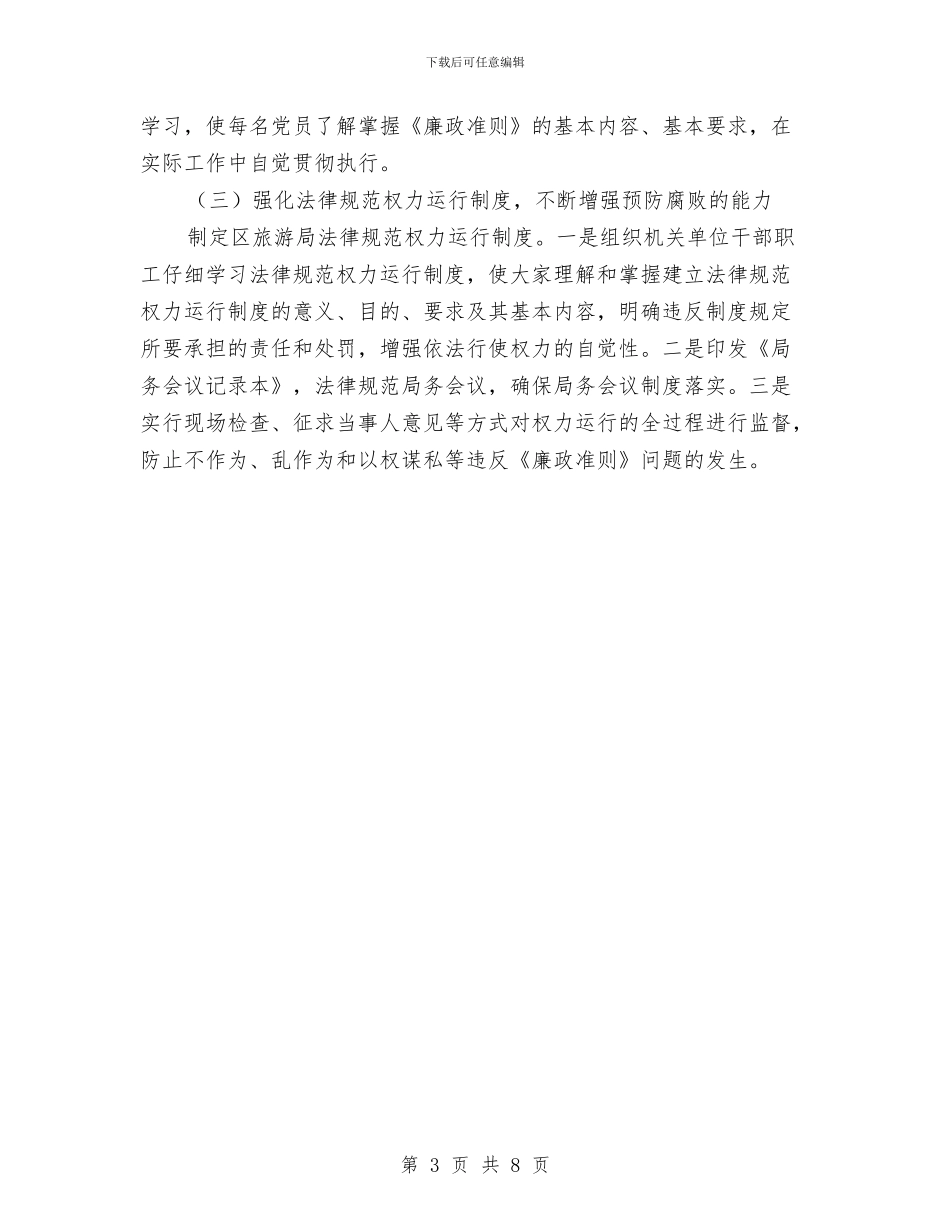 全区旅游廉政准则自查报告与全区流动团员管理调查汇报汇编_第3页