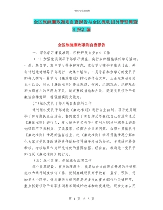 全区旅游廉政准则自查报告与全区流动团员管理调查汇报汇编