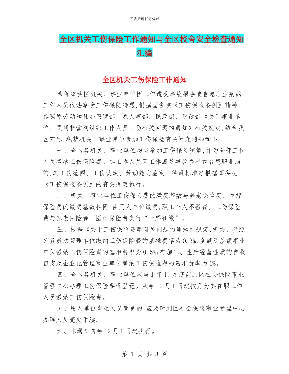 全区机关工伤保险工作通知与全区校舍安全检查通知汇编_第1页