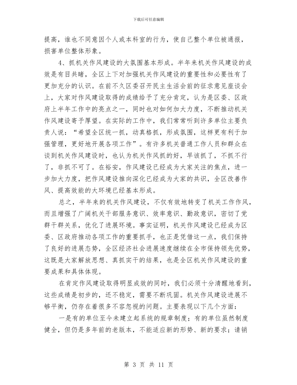 全区机关干部作风建设推进会讲话与全区残疾人项目工作总结2篇_第3页