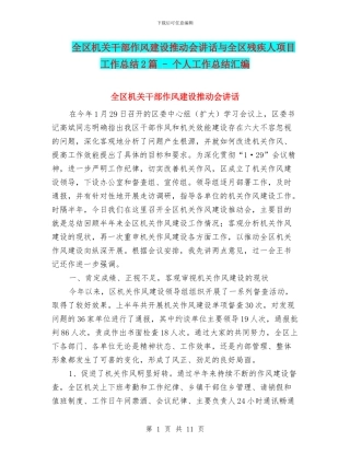 全区机关干部作风建设推进会讲话与全区残疾人项目工作总结2篇