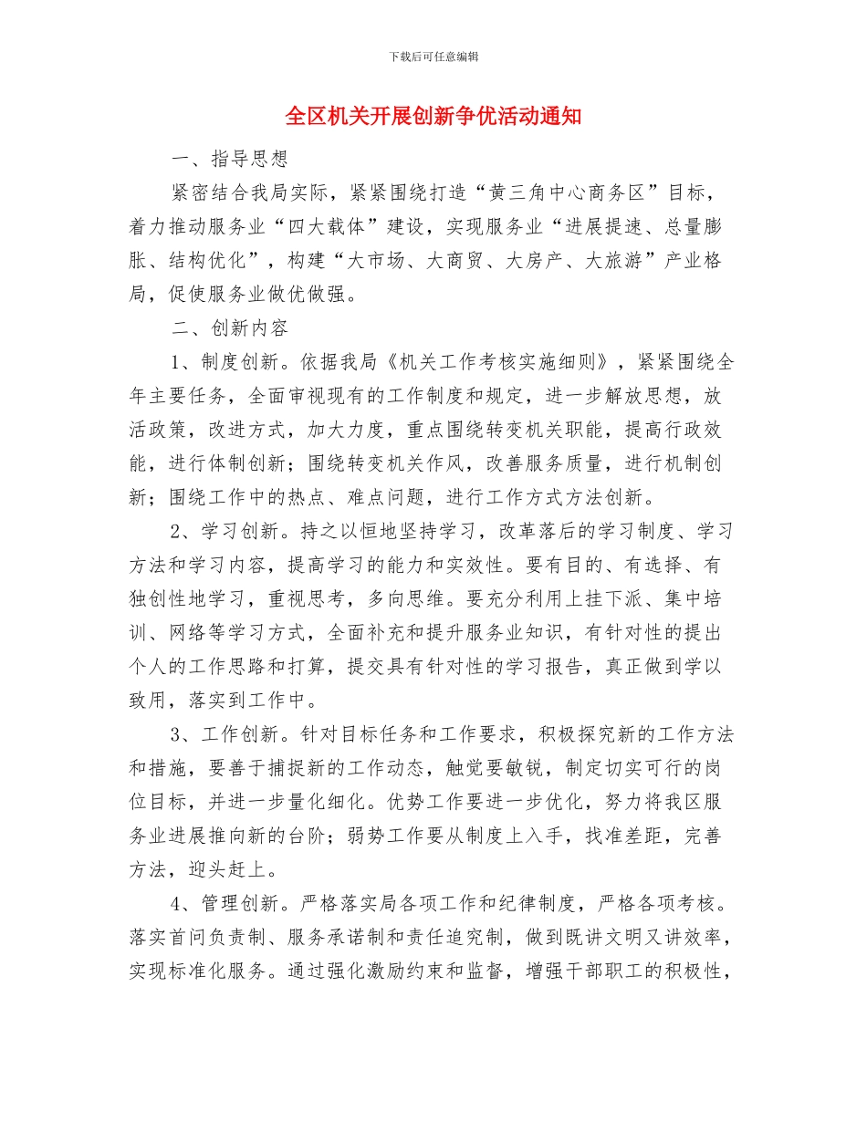 全区机关工伤保险工作通知与全区机关开展创新争优活动通知汇编_第2页