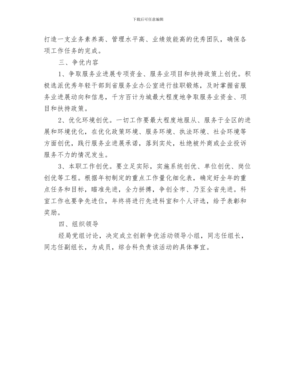 全区机关工伤保险工作通知与全区机关开展创新争优活动通知汇编_第3页