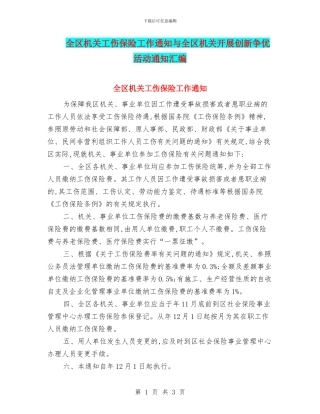 全区机关工伤保险工作通知与全区机关开展创新争优活动通知汇编