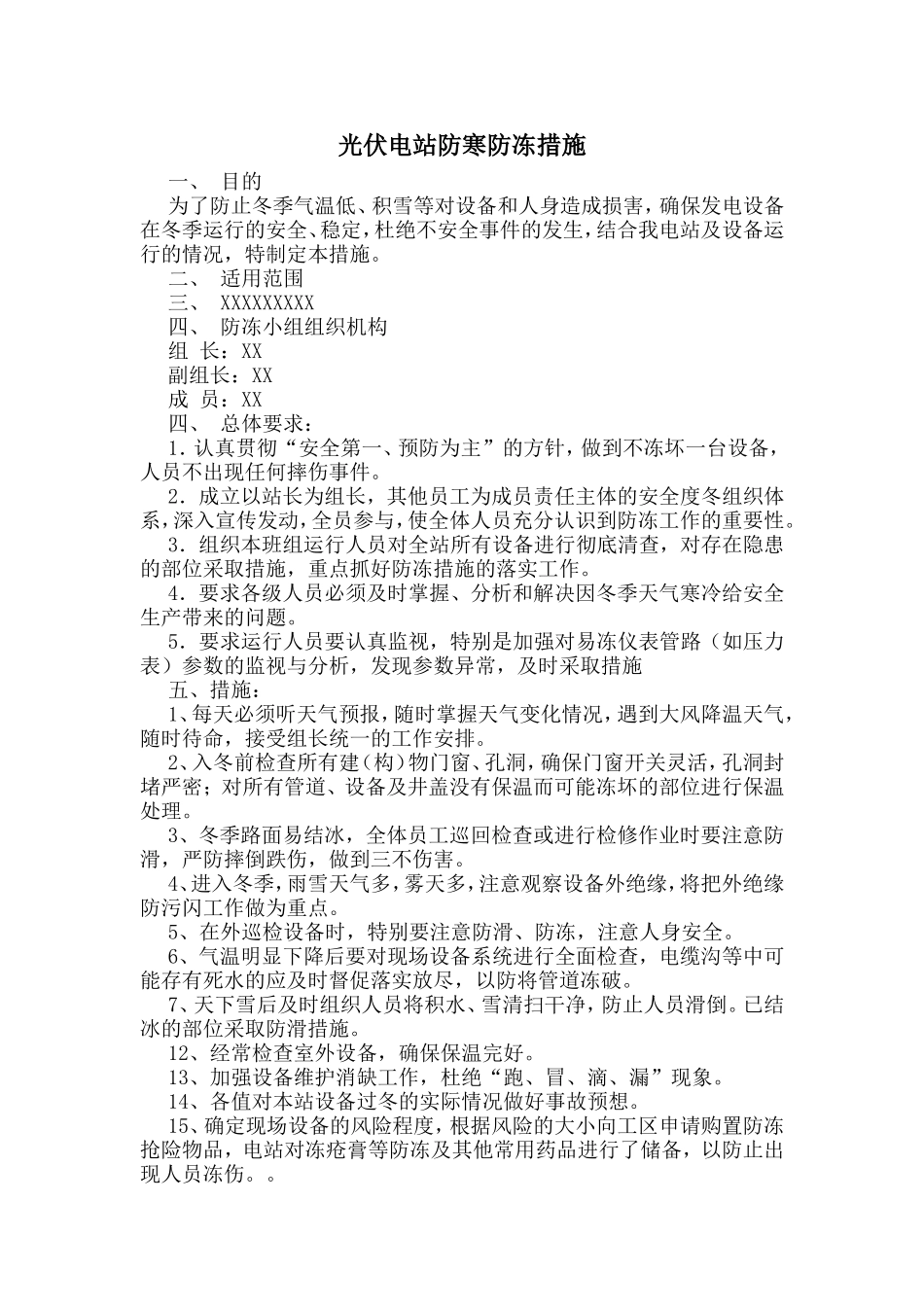 光伏电站防冻措施_第2页