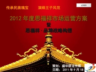 思福祥品牌战略构想暨市场运营策划方案