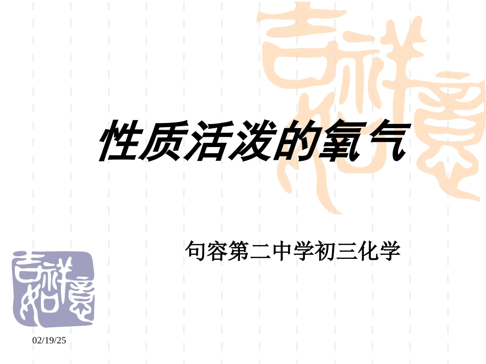 性质活泼的氧气二中_第2页