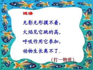 性质活泼的氧气二中