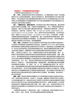 2.文档阅读：小学英语教师专业成长的途径