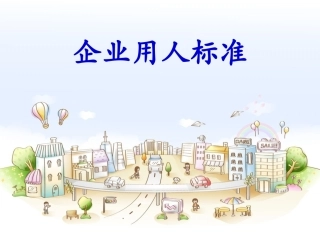 企业用人的标准