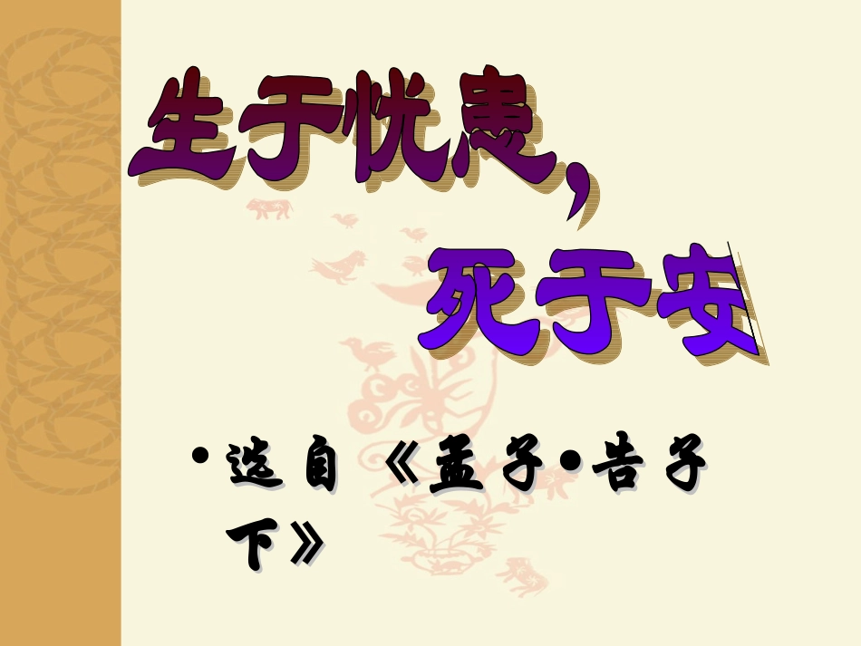 090218-《孟子》两章之生于忧患_第2页