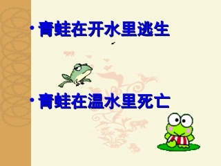 090218-《孟子》两章之生于忧患