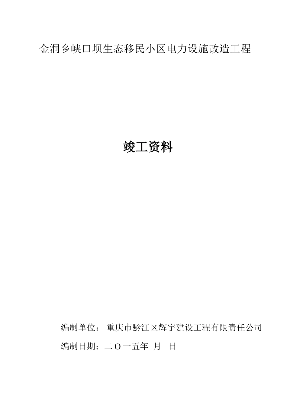 主变压器系统设备安装单位工程竣工资料_第1页