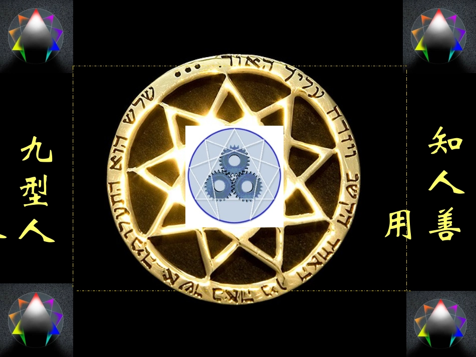 九型人格与企业管理_第1页