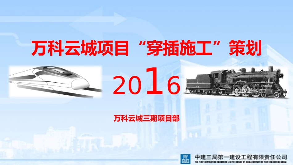 中建三局一公司万科云城工序穿插施工_第1页