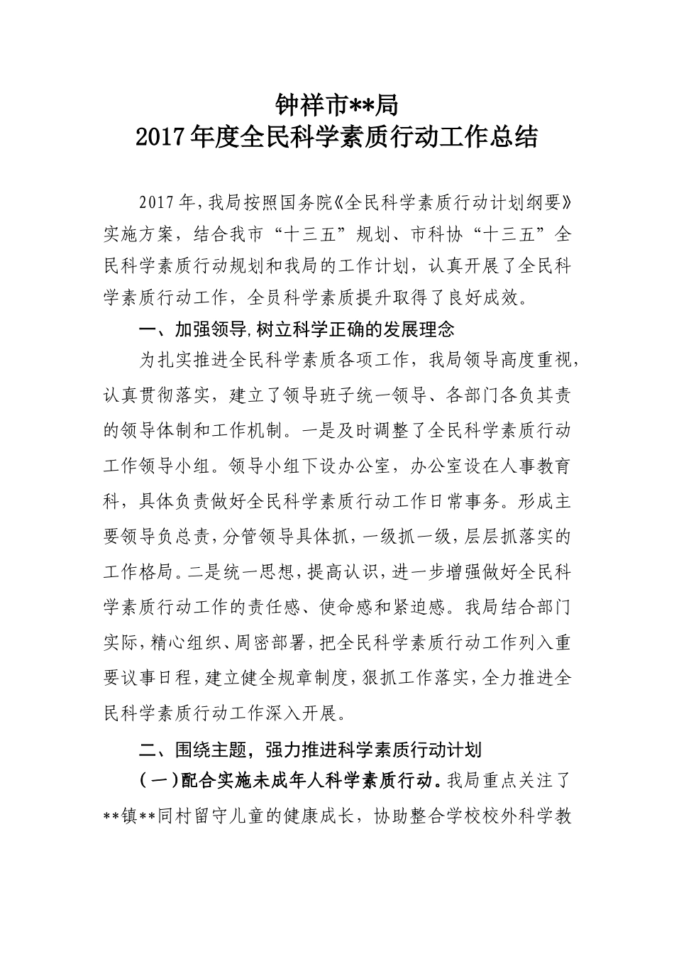 全民科学素质行动工作总结_第1页