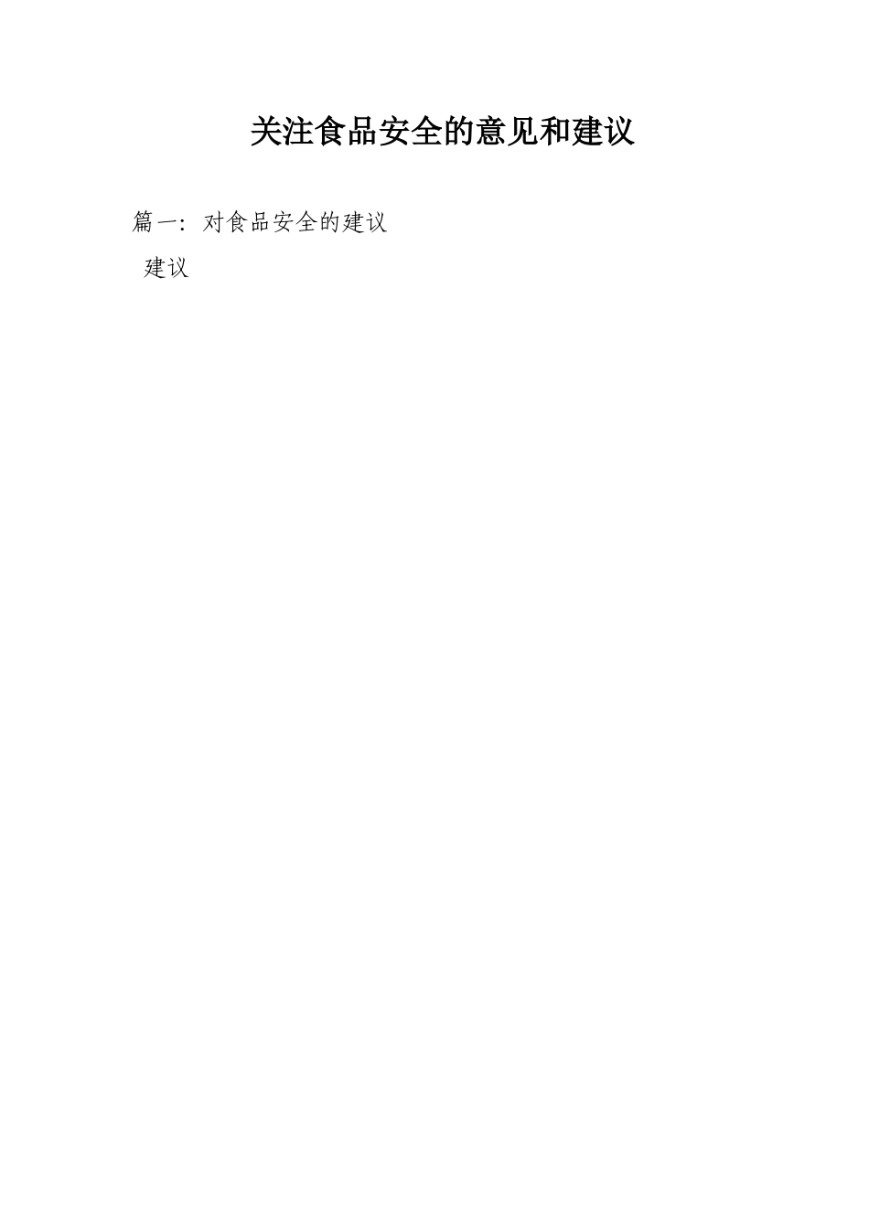 关注食品安全的意见和建议_第1页