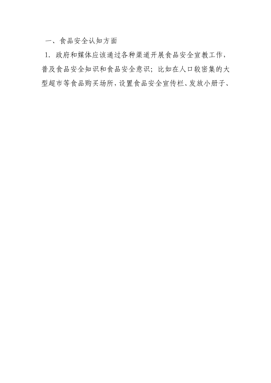 关注食品安全的意见和建议_第2页