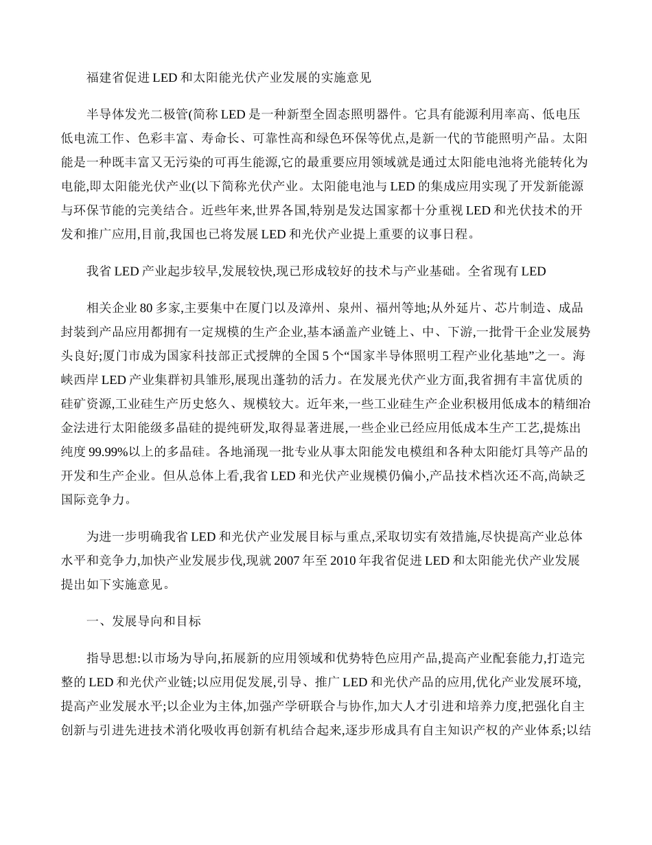 福建省促进LED和太阳能光伏产业发展的实施意见._第1页