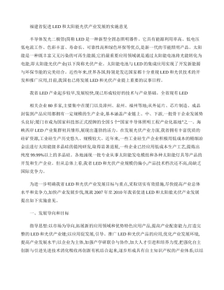 福建省促进LED和太阳能光伏产业发展的实施意见.