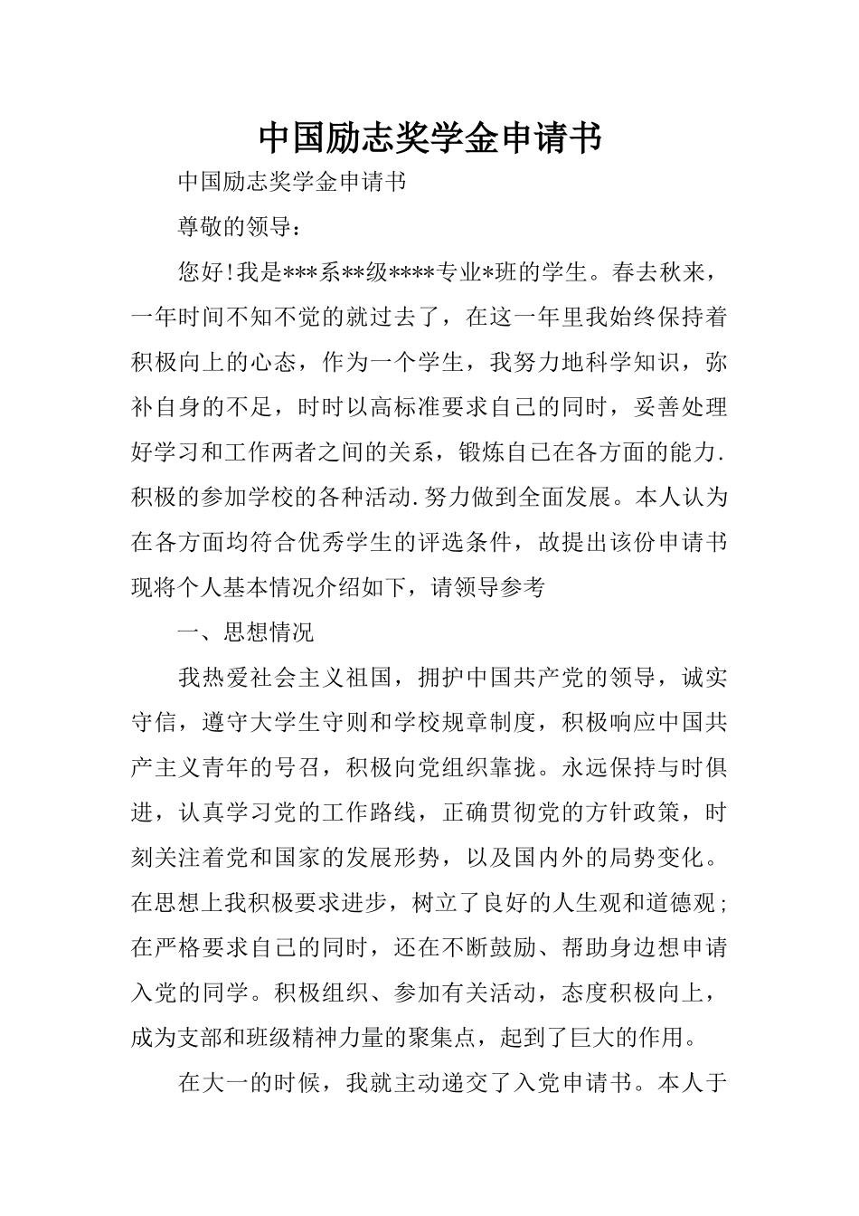 中国励志奖学金申请书_第1页