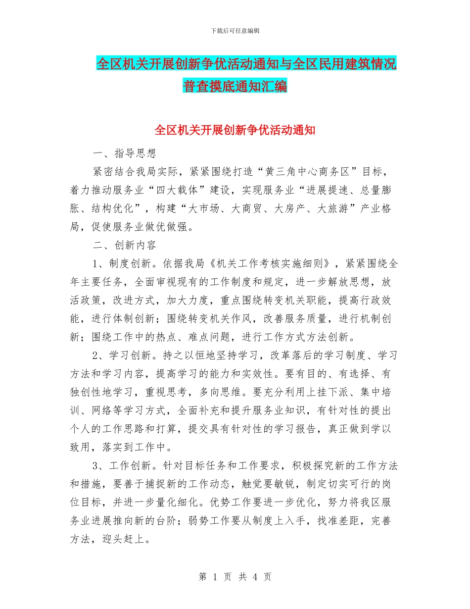 全区机关开展创新争优活动通知与全区民用建筑情况普查摸底通知汇编_第1页