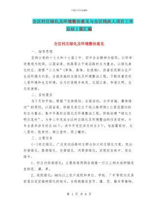 全区村庄绿化及环境整治意见与全区残疾人项目工作总结2篇汇编