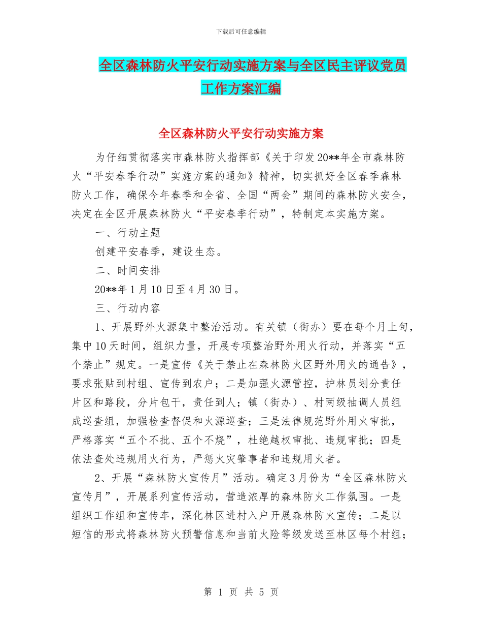 全区森林防火平安行动实施方案与全区民主评议党员工作方案汇编_第1页