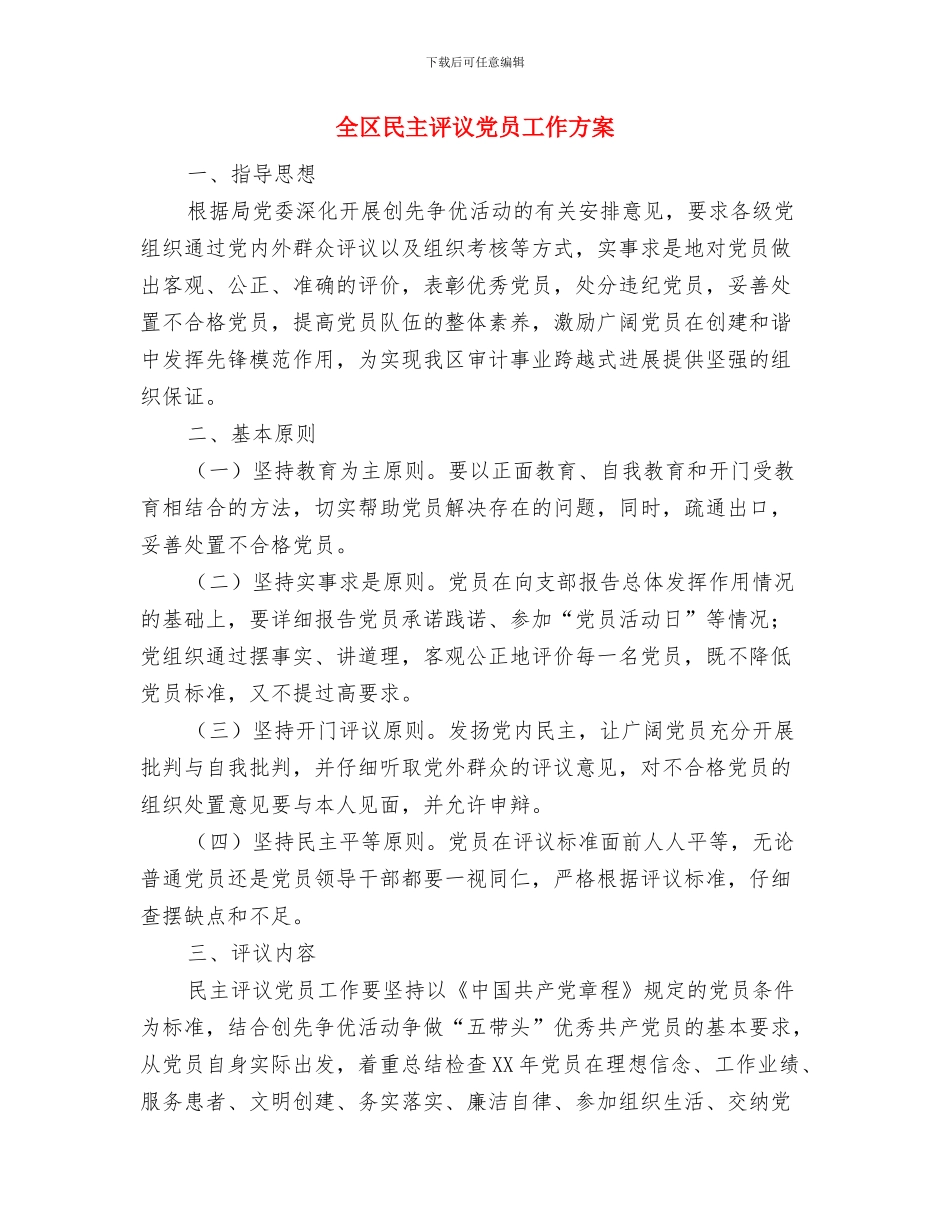 全区森林防火平安行动实施方案与全区民主评议党员工作方案汇编_第3页