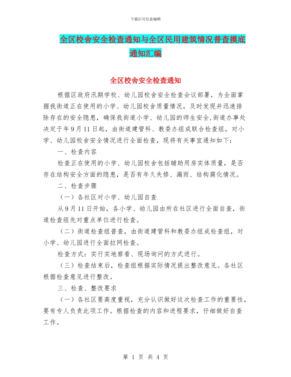 全区校舍安全检查通知与全区民用建筑情况普查摸底通知汇编_第1页