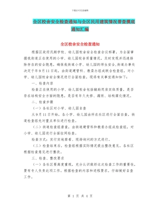 全区校舍安全检查通知与全区民用建筑情况普查摸底通知汇编