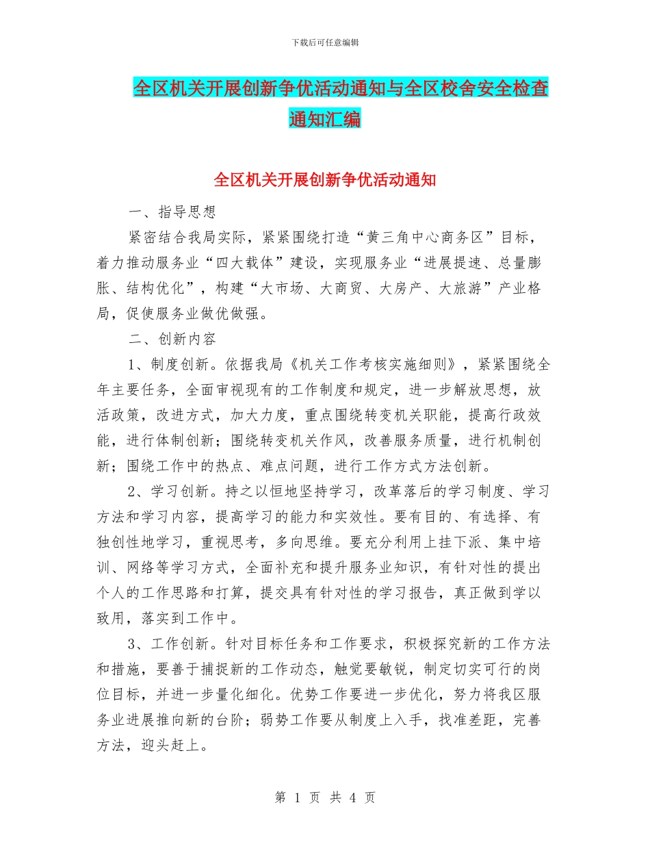 全区机关开展创新争优活动通知与全区校舍安全检查通知汇编_第1页