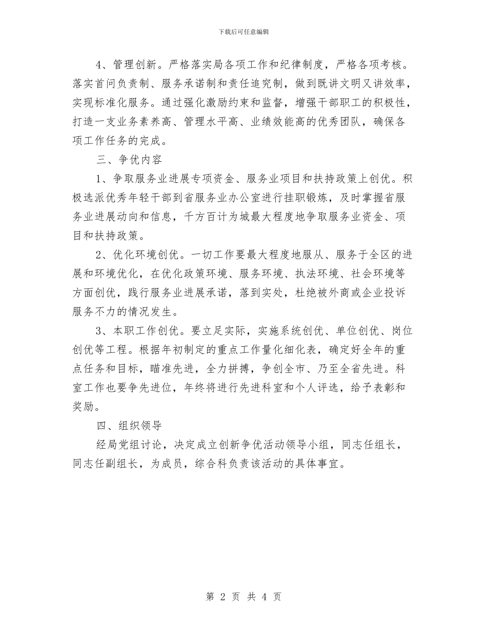 全区机关开展创新争优活动通知与全区校舍安全检查通知汇编_第2页