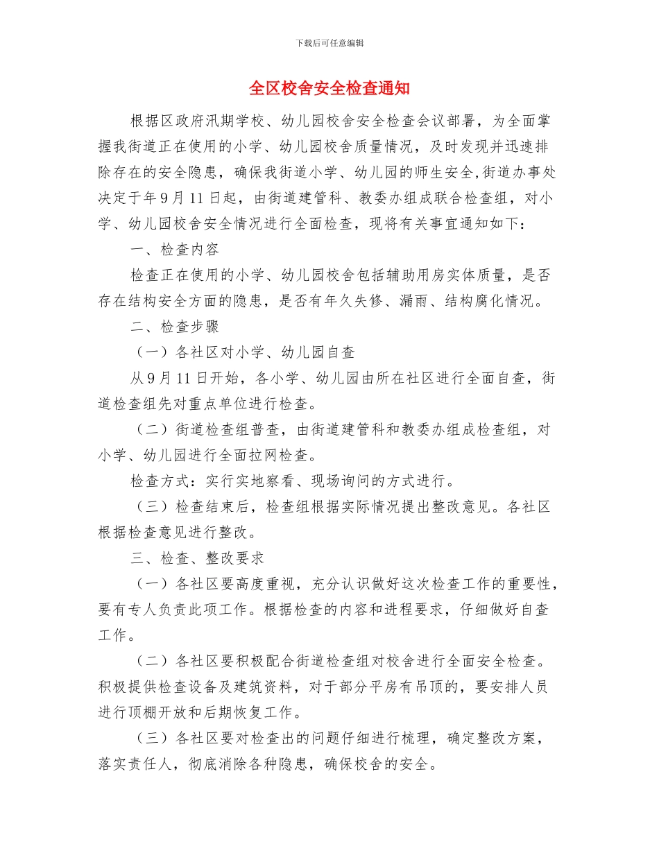 全区机关开展创新争优活动通知与全区校舍安全检查通知汇编_第3页