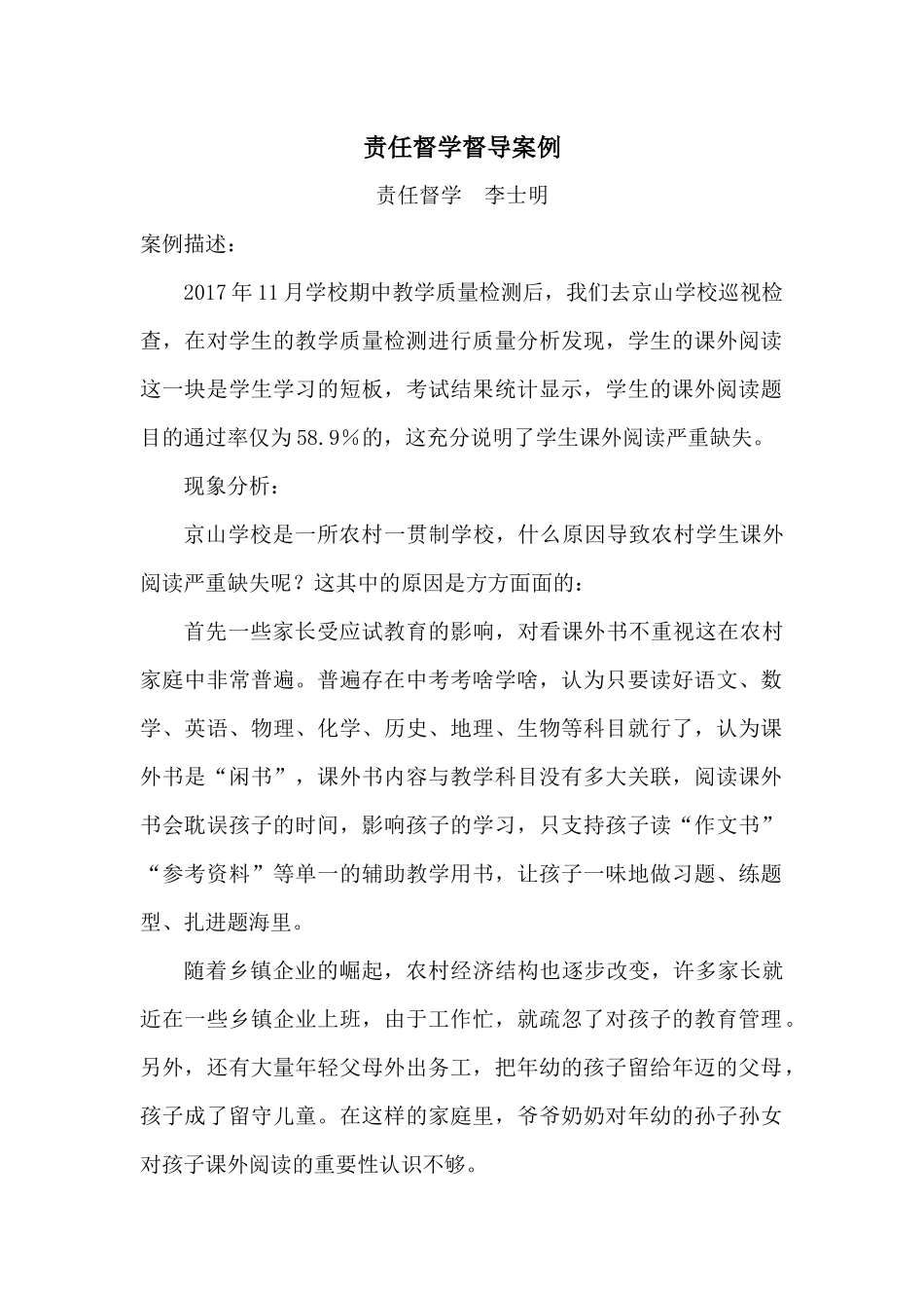 责任督学督导案例   李士明_第1页